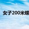 女子200米蝶泳 关于女子200米蝶泳的介绍