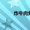 炸牛肉丸子做法大全 炸牛肉丸子