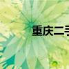 重庆二手市场手机 重庆二手市场