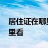 居住证在哪里可以查看编号 居住证编号在哪里看
