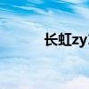 长虹zy1588-a拆解 长虹z1智御