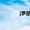 j罗是谁 关于j罗是谁的介绍
