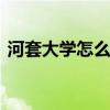 河套大学怎么样 关于河套大学怎么样的介绍