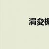 涓夋槦w579 w589三星手机