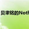 贝聿铭的NothingEar耳机出货量突破10万台
