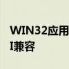 WIN32应用程序现在与Windows UWP API兼容