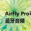 AirFly Pro可以在任意3.5毫米插孔之间传输蓝牙音频