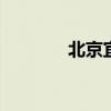 北京宜家四元桥店 北京宜家