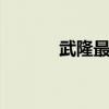 武隆最新租房信息 武隆租房网