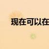 现在可以在Windows PC上调用安卓了