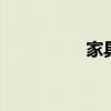 家具检测设备 家具检测