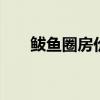 鲅鱼圈房价最新楼盘价格 鲅鱼圈房价