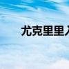 尤克里里入门谱子大全 尤克里里入门