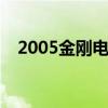 2005金刚电影 关于2005金刚电影的介绍