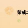 荣成二手房装修 荣成二手房