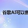 谷歌AI可以告诉你你的声音离房地美有多近