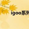 igoo系列哪一款性价比高 igoogle