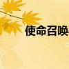 使命召唤8联机教程 使命召唤8联机