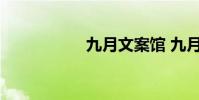 九月文案馆 九月文案