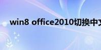 win8 office2010切换中文 win8 office