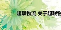 超联物流 关于超联物流的介绍