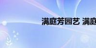 满庭芳园艺 满庭芳园