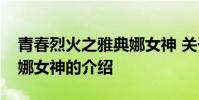 青春烈火之雅典娜女神 关于青春烈火之雅典娜女神的介绍