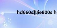 hd660s和ie800s hd6650m