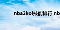 nba2kol技能排行 nba2kol技能