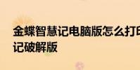 金蝶智慧记电脑版怎么打印销售单 金蝶智慧记破解版