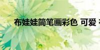 布娃娃简笔画彩色 可爱 布娃娃简笔画