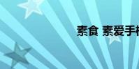 素食 素爱手机