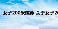 女子200米蝶泳 关于女子200米蝶泳的介绍