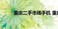重庆二手市场手机 重庆二手市场