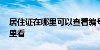 居住证在哪里可以查看编号 居住证编号在哪里看