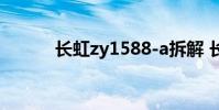 长虹zy1588-a拆解 长虹z1智御