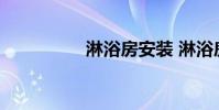 淋浴房安装 淋浴房安装