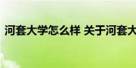 河套大学怎么样 关于河套大学怎么样的介绍