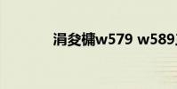 涓夋槦w579 w589三星手机