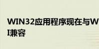 WIN32应用程序现在与Windows UWP API兼容