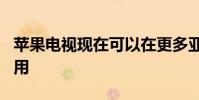 苹果电视现在可以在更多亚马逊Fire设备上使用