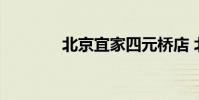 北京宜家四元桥店 北京宜家