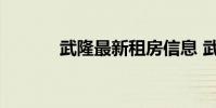 武隆最新租房信息 武隆租房网