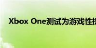 Xbox One测试为游戏性提供了惊喜建议