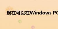 现在可以在Windows PC上调用安卓了