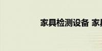 家具检测设备 家具检测