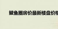 鲅鱼圈房价最新楼盘价格 鲅鱼圈房价