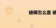被褥怎么套 被褥