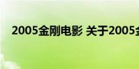 2005金刚电影 关于2005金刚电影的介绍