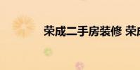 荣成二手房装修 荣成二手房